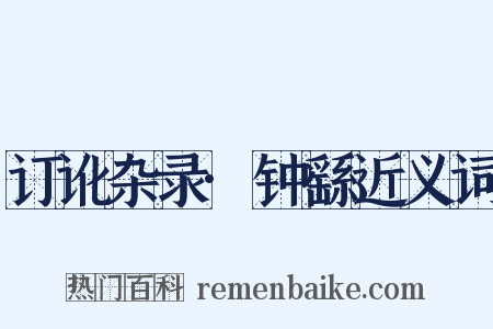 订讹杂录·钟繇近义词是什么意思的图片